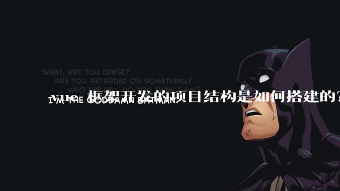 vue 框架开发的项目结构是如何搭建的?