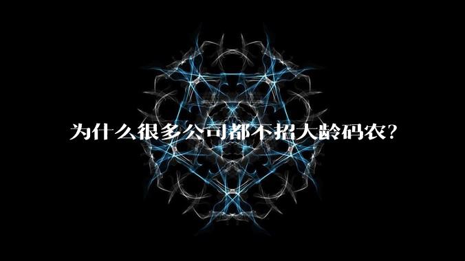 为什么很多公司都不招大龄码农?