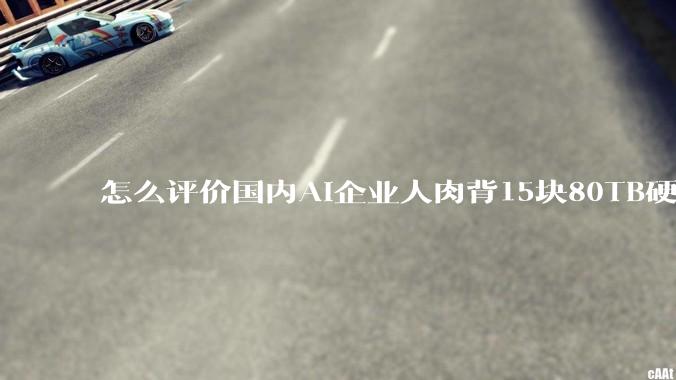 怎么评价国内AI企业人肉背15块80TB硬盘,飞去马来西亚用英伟达训练数据,以规避美国禁令?
