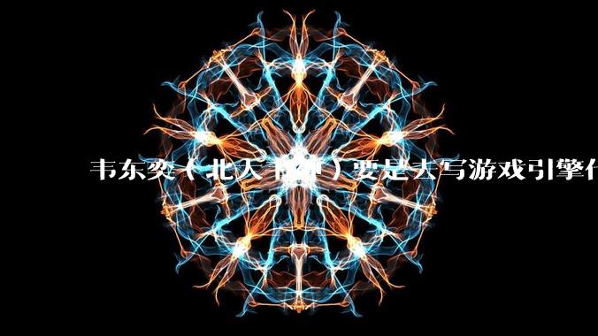 韦东奕(北大韦神)要是去写游戏引擎代码,能不能把虚幻引擎按在地上摩擦?数学好真能‘降维打击吗?