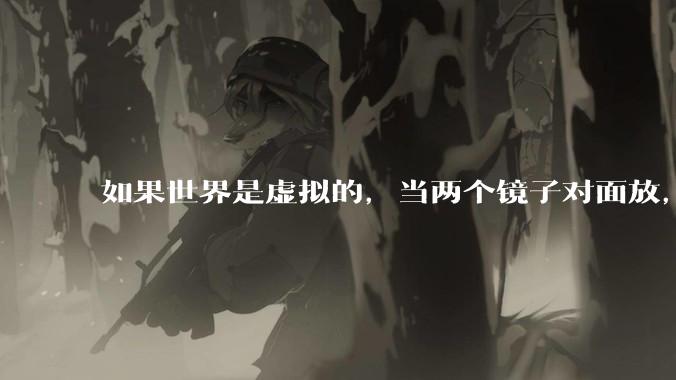 如果世界是虚拟的,当两个镜子对面放,将会无限反射,会不会将 cpu 算力耗光?