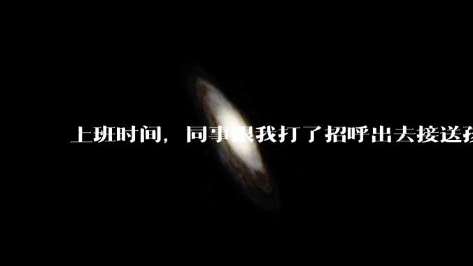 上班时间,同事跟我打了招呼出去接送孩子,单位纪检人员来查岗,问我同事的去向,我该怎么回答?