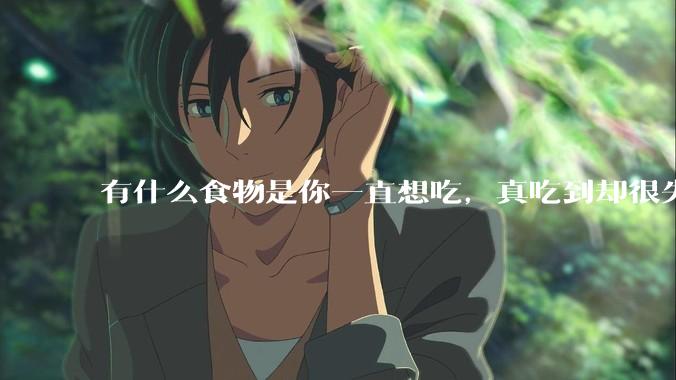 有什么食物是你一直想吃,真吃到却很失望的?