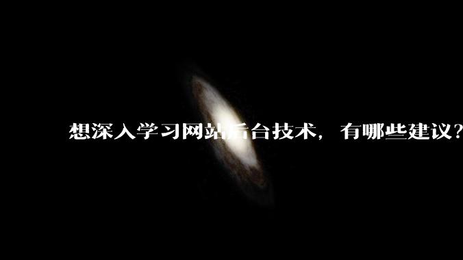 想深入学习网站后台技术,有哪些建议?