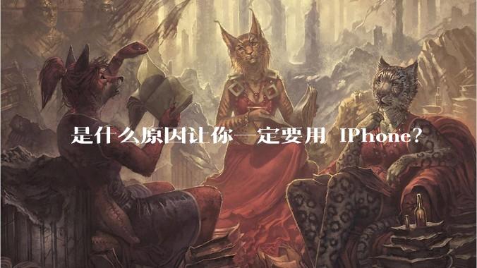 是什么原因让你一定要用 iPhone?