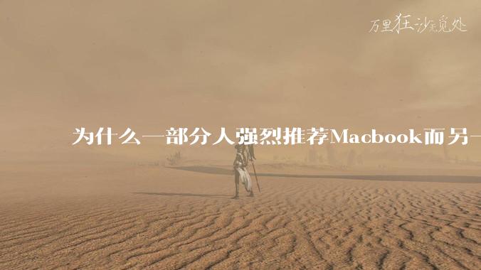 为什么一部分人强烈推荐Macbook而另一部分人却说永远也不要买Macbook?到底好不好用?