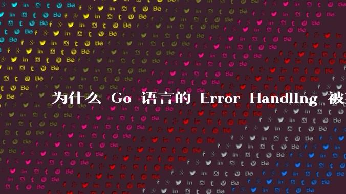 为什么 Go 语言的 Error Handling 被某些人认为是一个败笔?