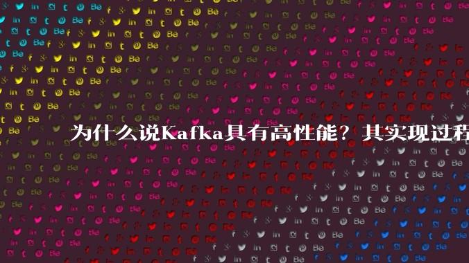 为什么说Kafka具有高性能?其实现过程又是怎样的呢?