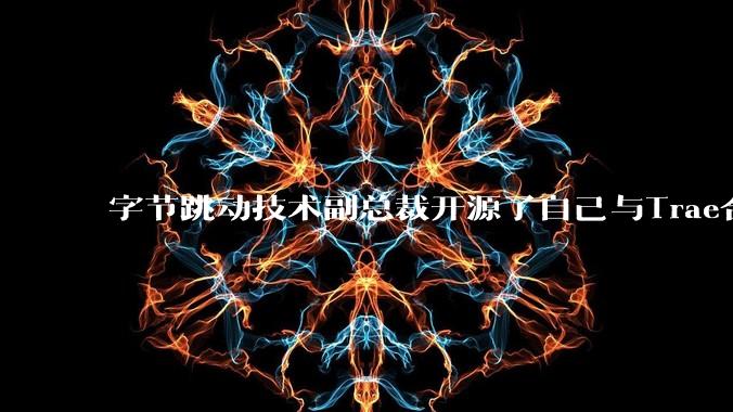 字节跳动技术副总裁开源了自己与Trae合作的首个项目,如何评价目前AI开发的水平?
