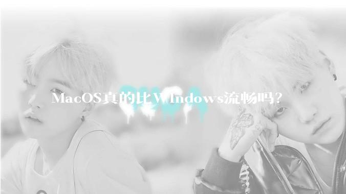 MacOS真的比Windows流畅吗?