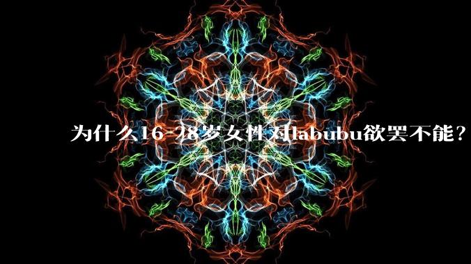 为什么16-28岁女性对labubu欲罢不能?