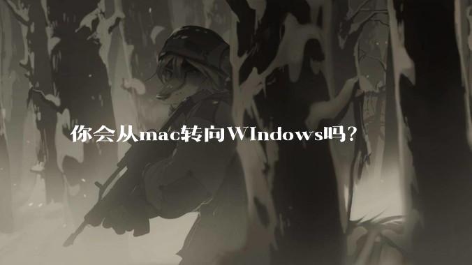 你会从mac转向Windows吗?