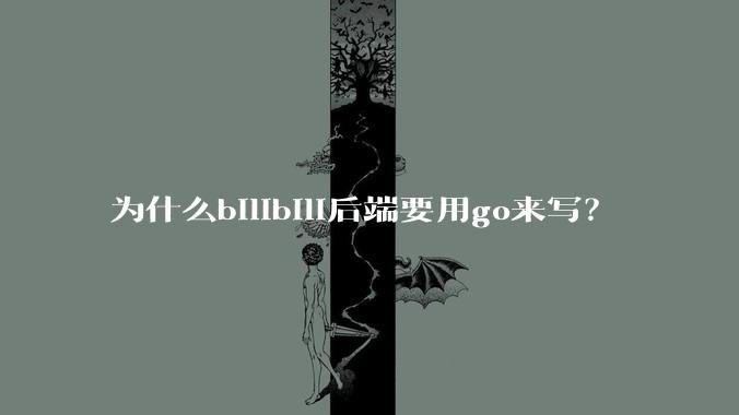 为什么bilibili后端要用go来写?