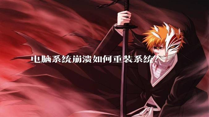 电脑系统崩溃如何重装系统?