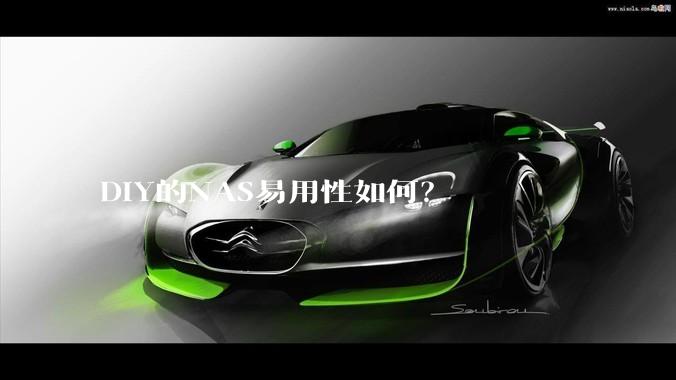 DIY的NAS易用性如何?