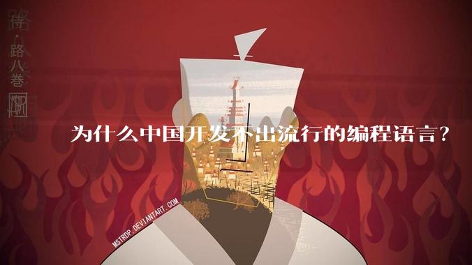 为什么中国开发不出流行的编程语言?