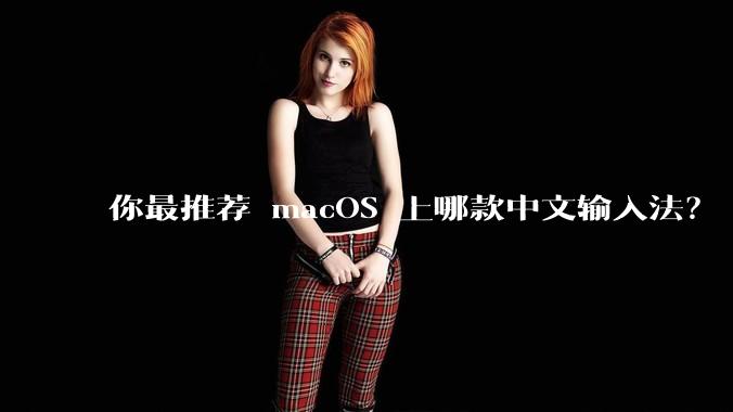 你最推荐 macOS 上哪款中文输入法?