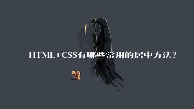 HTML+CSS有哪些常用的居中方法?