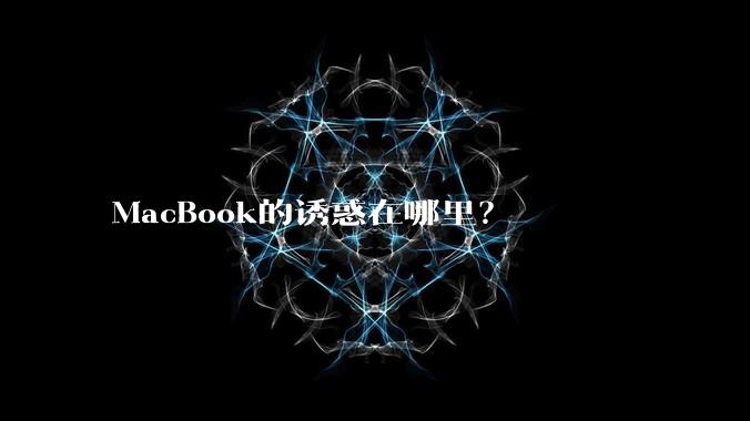MacBook的诱惑在哪里?