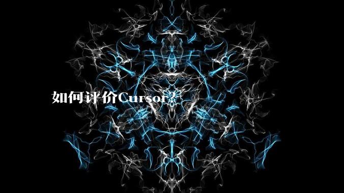 如何评价Cursor?
