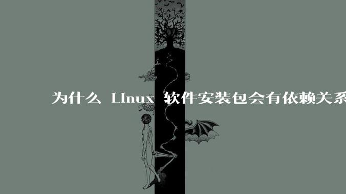 为什么 Linux 软件安装包会有依赖关系,而 Windows 软件安装包不需要?