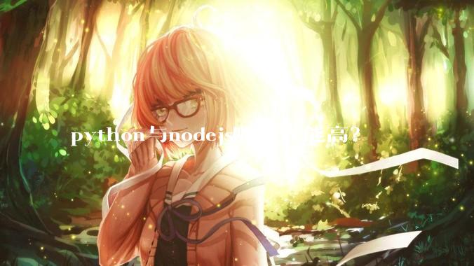 python与nodejs哪个性能高?