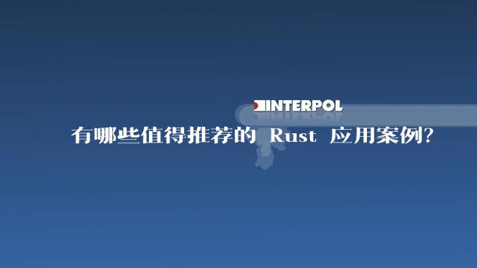 有哪些值得推荐的 Rust 应用案例?