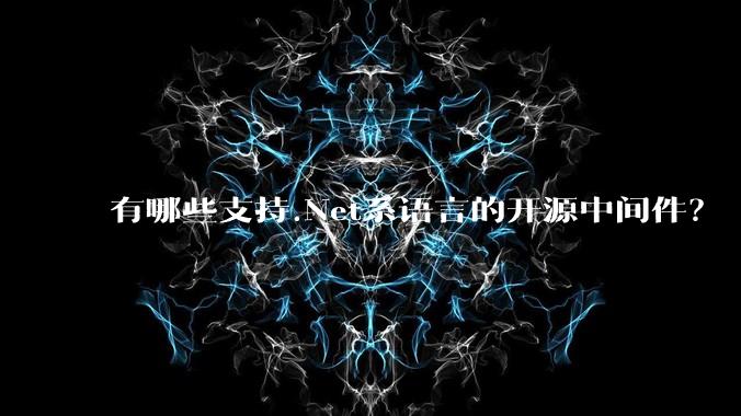 有哪些支持.Net系语言的开源中间件?