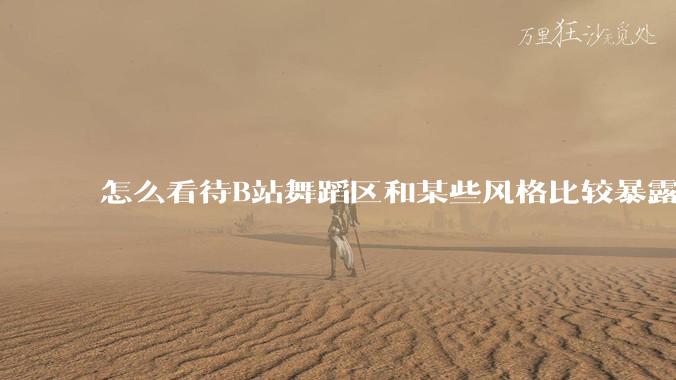 怎么看待B站舞蹈区和某些风格比较暴露的up?