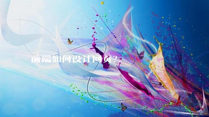 前端如何设计网页?