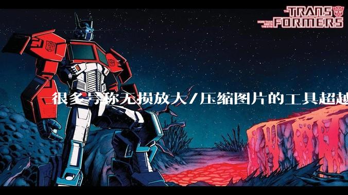 很多号称无损放大/压缩图片的工具超越photoshop了吗?