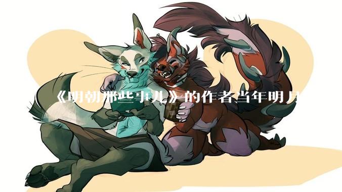 《明朝那些事儿》的作者当年明月疯了,疯了就可以摆脱烦恼了吗?