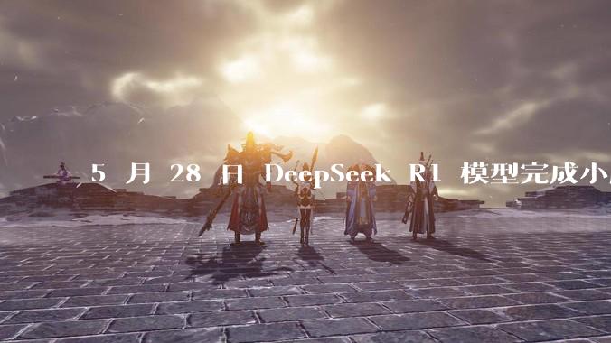 5 月 28 日 DeepSeek R1 模型完成小版本试升级并开源,具体有哪些提升?使用体验如何?