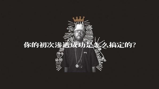 你的初次渗透成功是怎么搞定的?
