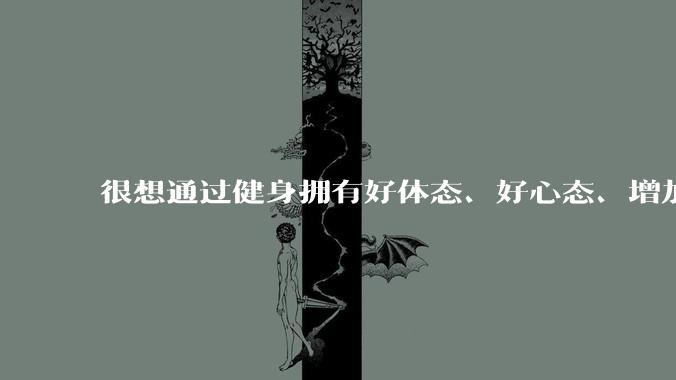 很想通过健身拥有好体态、好心态、增加力量,但去健身房健身会觉得自己好违和怎么办?