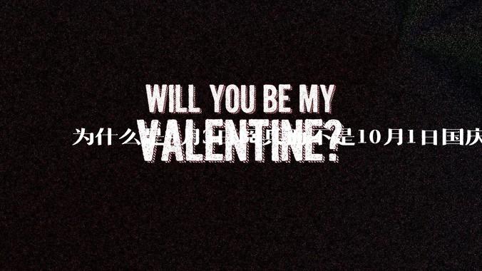 为什么是9月3日阅兵而不是10月1日国庆阅兵?