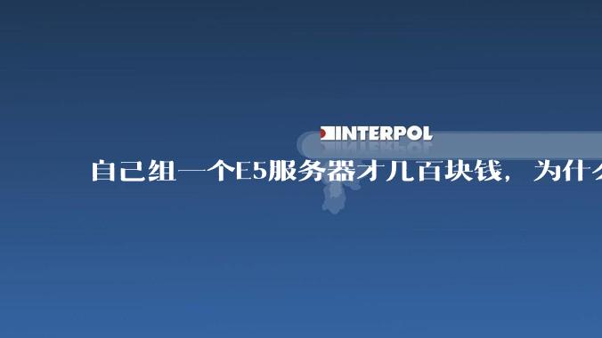 自己组一个E5服务器才几百块钱,为什么去阿里云租这么贵?