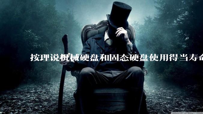 按理说机械硬盘和固态硬盘使用得当寿命几乎一样长,但为什么网上传言机械硬盘更容易坏?