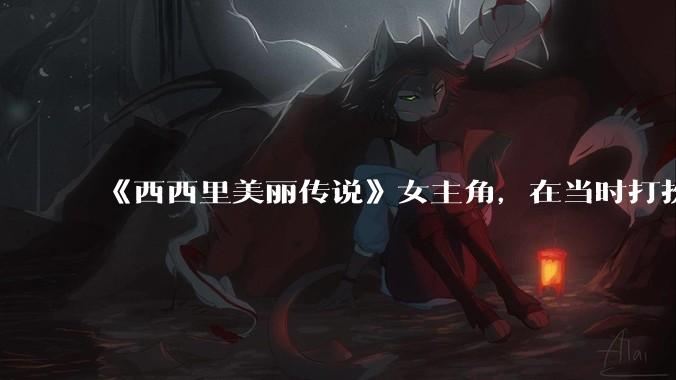 《西西里美丽传说》女主角,在当时打扮这么高调,不觉得带给自己很多不便吗?如何理解她的心态?