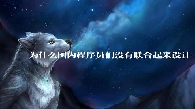 为什么国内程序员们没有联合起来设计一种中英文严格2:1宽度比的字体呢?