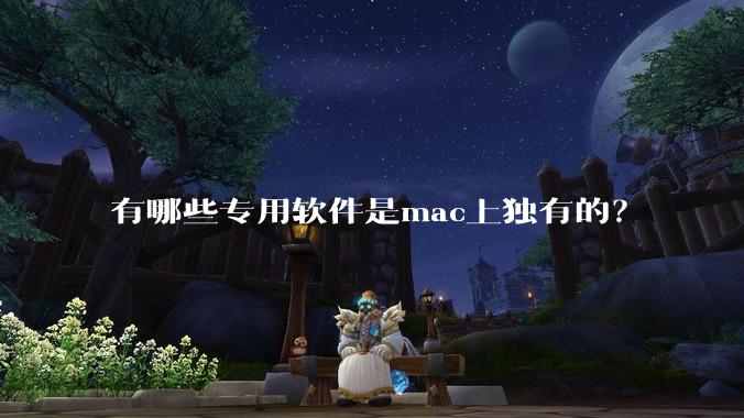 有哪些专用软件是mac上独有的?