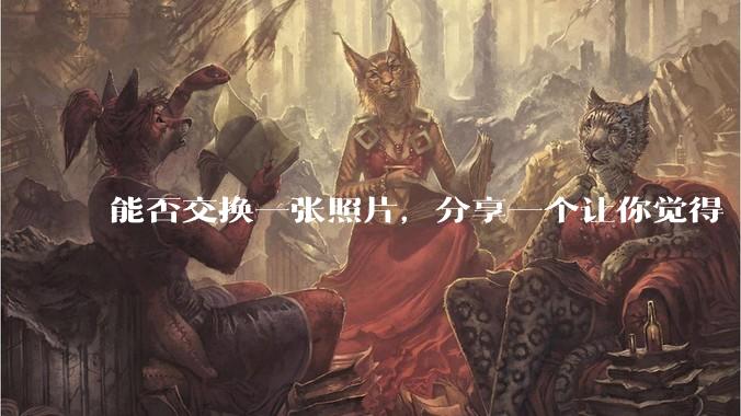 能否交换一张照片,分享一个让你觉得「仿佛回到了暑***」的瞬间?