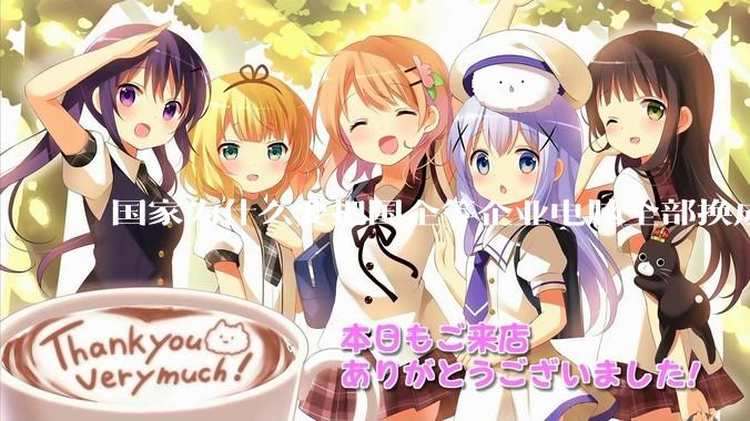 国家为什么要把国企等企业电脑全部换成Linux环境?能不能从专业的角度分析一下?