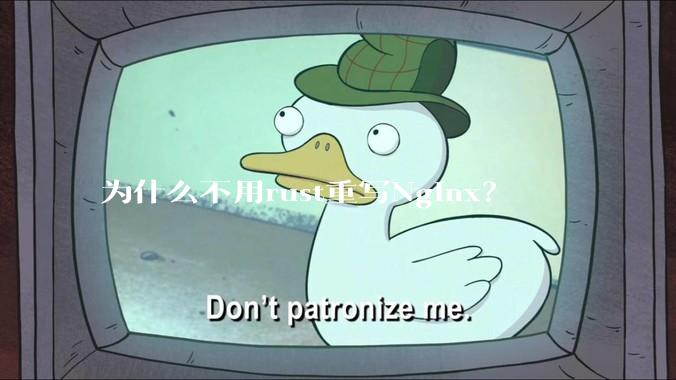 为什么不用rust重写Nginx?