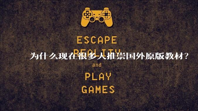 为什么现在很多人推崇国外原版教材?