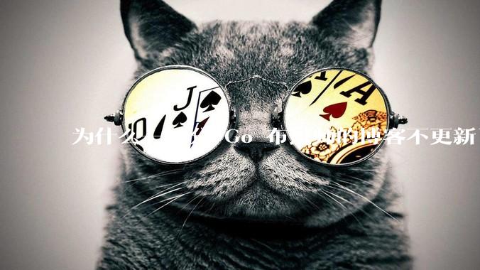 为什么一部分 Go 布道师的博客不更新了?