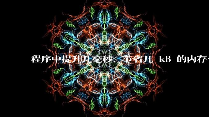 程序中提升几毫秒、节省几 kB 的内存有必要吗?