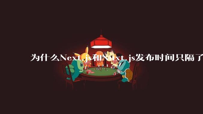 为什么Next.js和Nuxt.js发布时间只隔了几小时?