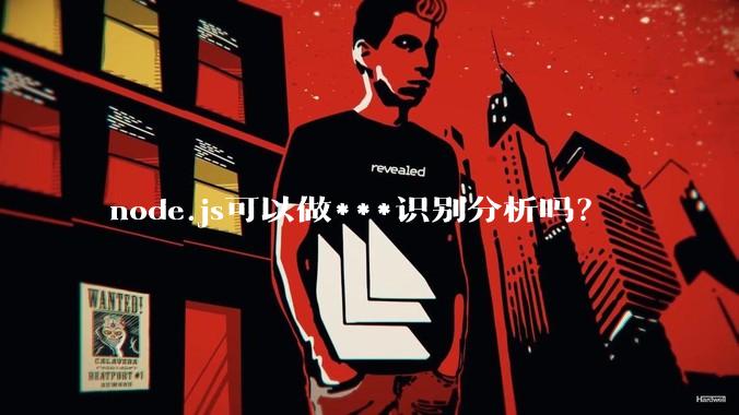 node.js可以做***识别分析吗?