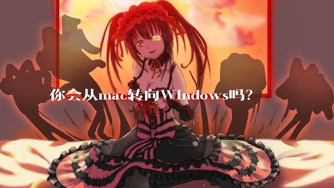 你会从mac转向Windows吗?